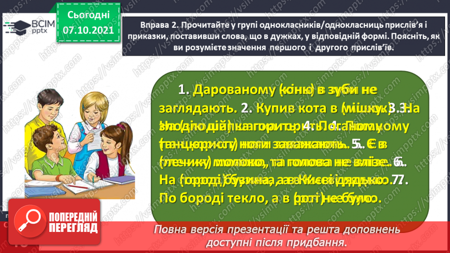 №032 - Вживаю паралельні форми іменників чоловічого роду в давальному і місцевому відмінках однини12