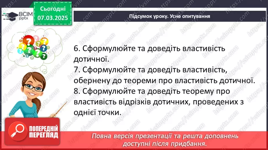 №52 - Дотична до кола, її властивості.26 №52 - Дотична до кола, її властивості.26