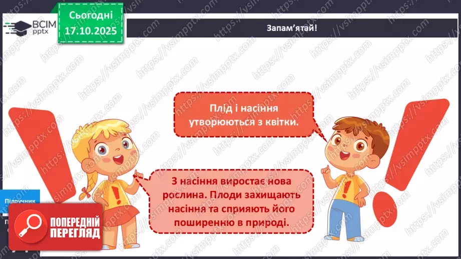 №026 - Досліджуємо як поширюються плоди та насіння в природі.17 №026 - Досліджуємо як поширюються плоди та насіння в природі.17