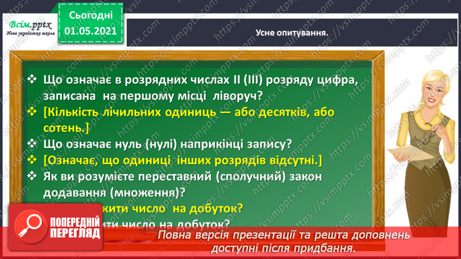 №101 - Множимо і ділимо на кругле число послідовно8 №101 - Множимо і ділимо на кругле число послідовно8