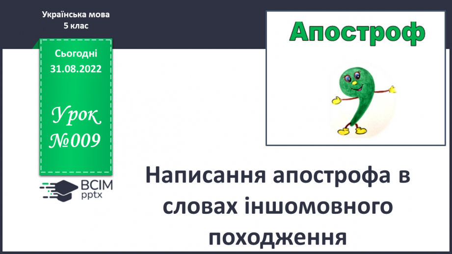 №009 - Написання апострофа в словах іншомовного походження.0