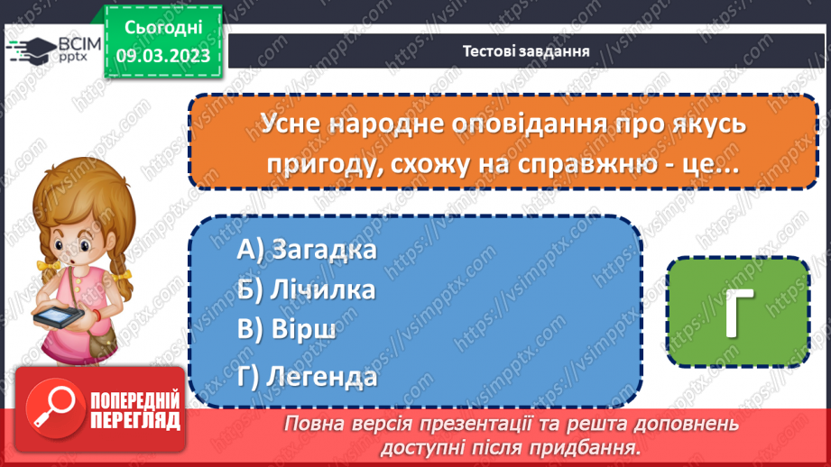 №098-99 - Урок позакласного читання 13. «Великдень на гостину просить».22