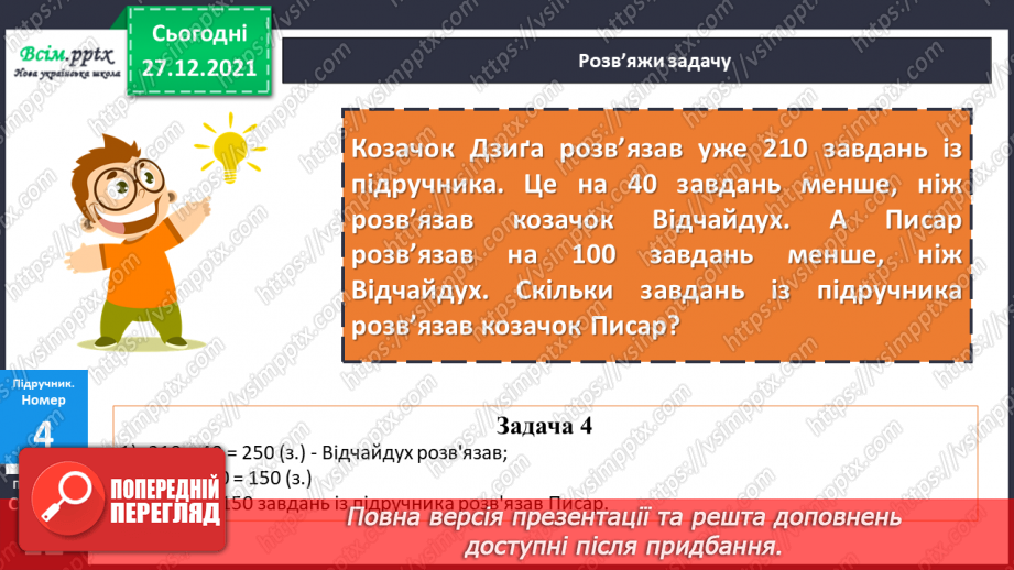 №083 - Додавання виду 350 + 240. Віднімання виду 350 – 240.15