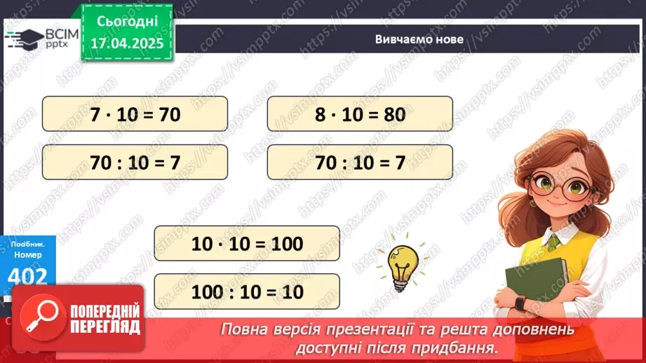 №121 - Множення і ділення чисел на 10.19 №121 - Множення і ділення чисел на 10.19