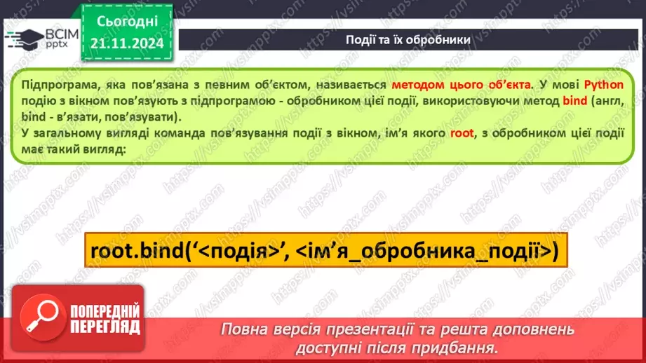 №25-27 - Події. Обробники подій.7