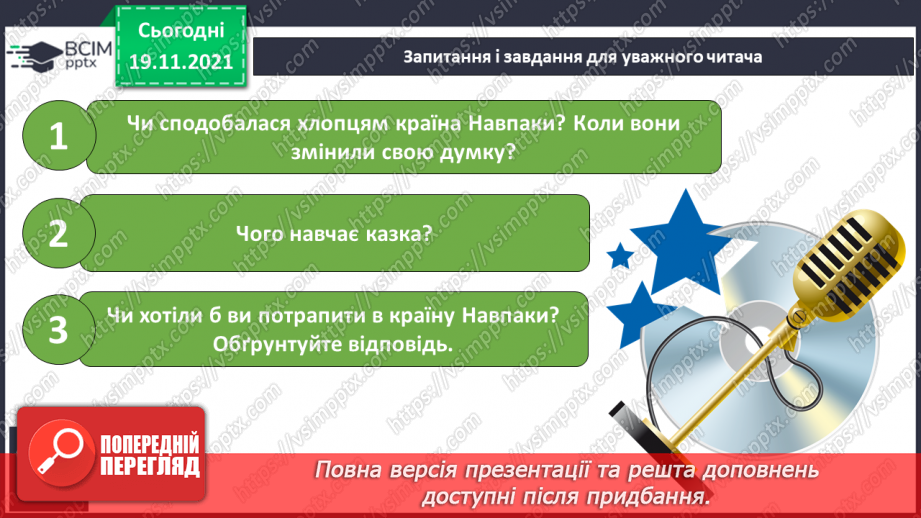 №049-50 - В.Симоненко « Подорож у країну Навпаки» (продовження)12