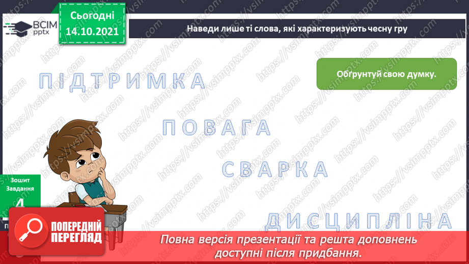 №025 - Чому варто дотримуватись правил гри?20