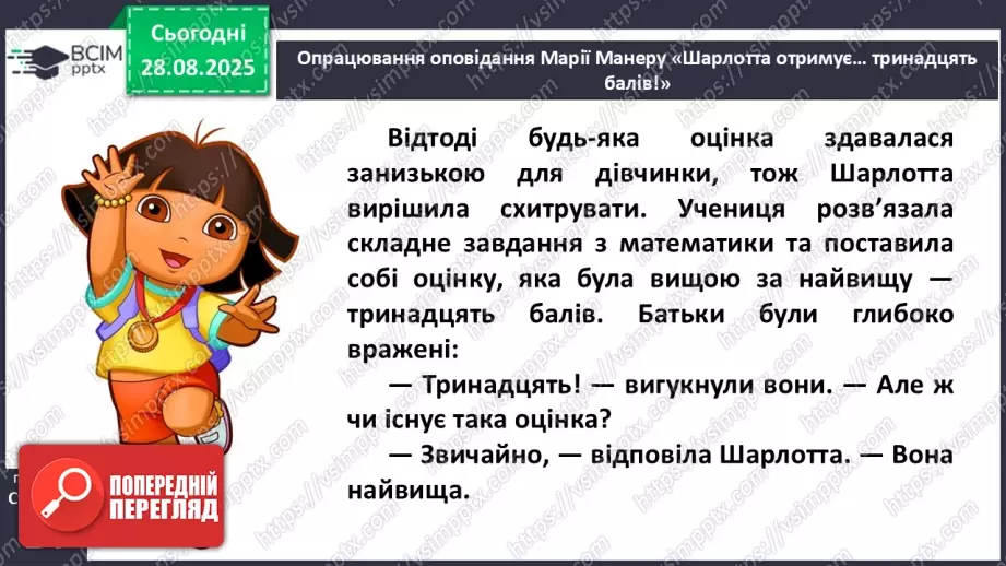 №006 - Характеристика головного персонажа твору. Марія Манеру «Шарлотта отримує... 13 балів» (с. 14-15).14 №006 - Характеристика головного персонажа твору. Марія Манеру «Шарлотта отримує... 13 балів» (с. 14-15).14