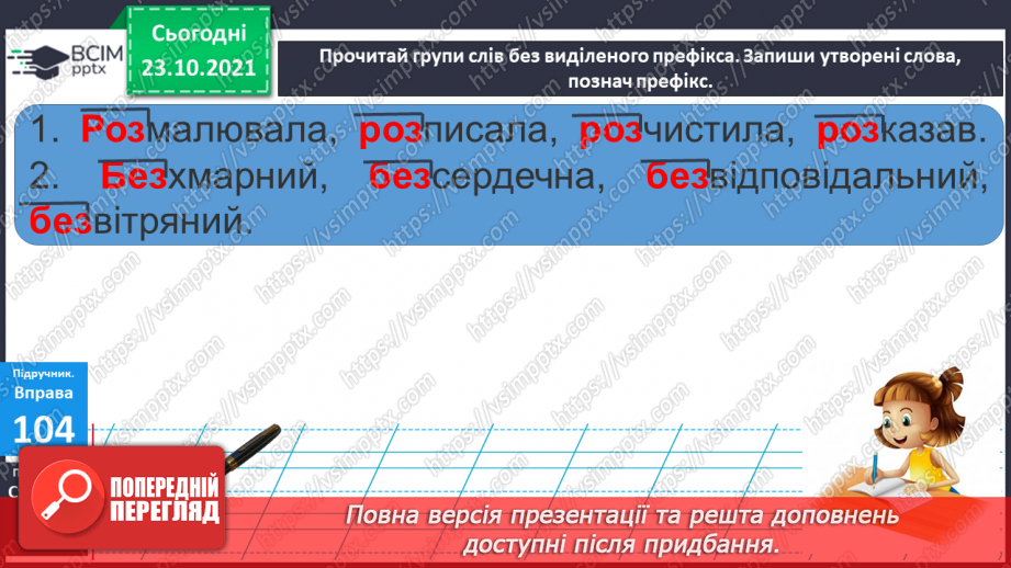 №037 - Правопис префіксів роз-, без-. Перенос слів із префіксами7