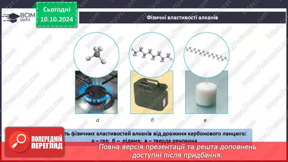 №08 - Фізичні та хімічні властивості алканів.6