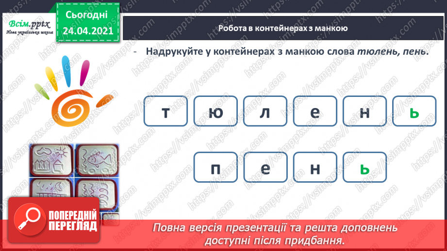 №133 - Буква ь. Письмо букви ь. Змінюю слова: «Один – багато».9