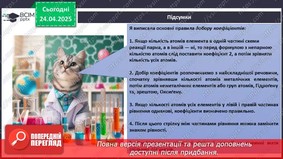 №032 - Складання хімічних рівнянь14 №032 - Складання хімічних рівнянь14