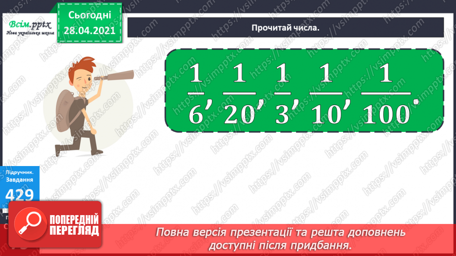 №049 - Дроби. Знаходження частини від числа. Розв¢язування задач.13