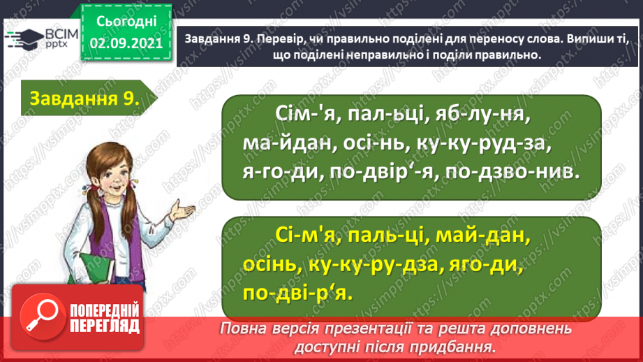 №010 - Застосування набутих знань і вмінь по темі «Повторюю знання про звуки і букви»23