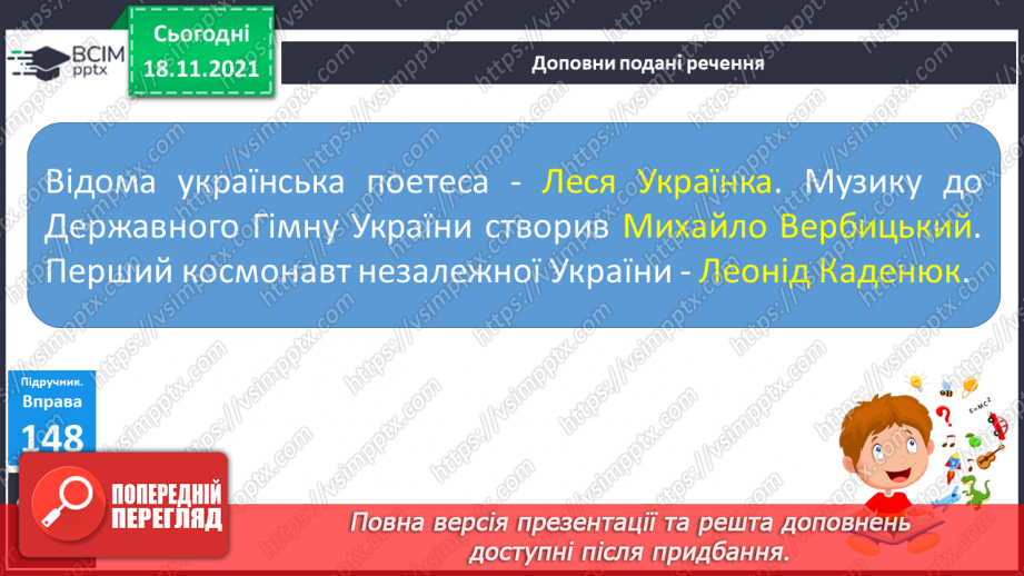 №050 - Іменники — власні та загальні. Велика буква У власних назвах6