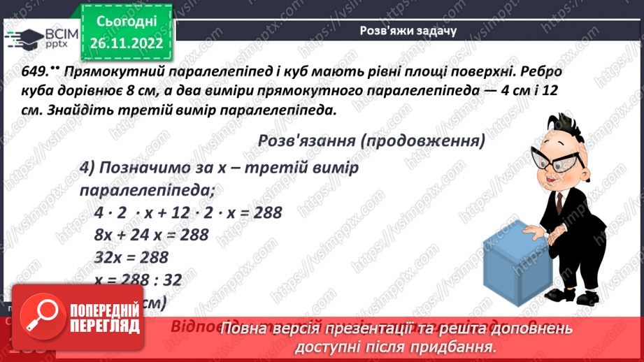 №072 - Куб. Розв’язування задач і вправ14