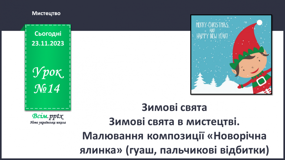 №14 - Зимові свята0 №14 - Зимові свята0