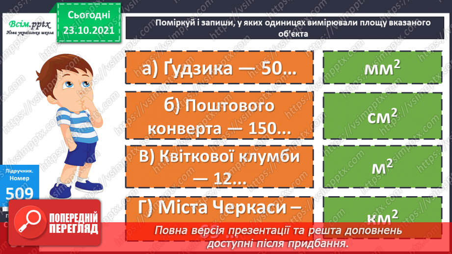 №049 - Одиниці площі  1а, 1 га. Співвідношення між одиницями площі. Розв’язування задач26