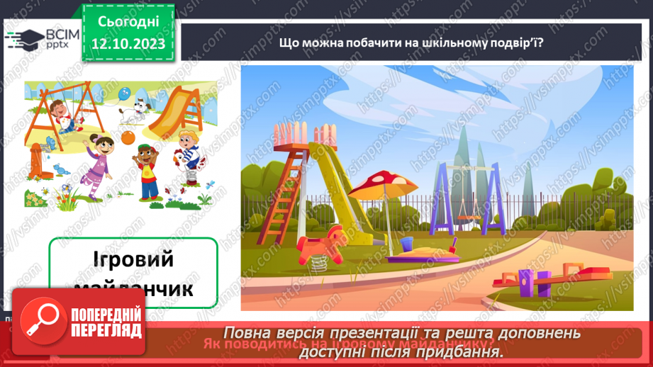 №024 - Що є на шкільному подвір’ї7