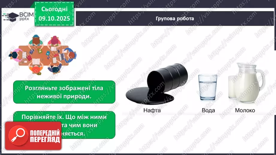 №023 - Нежива природа. Різноманітність тіл неживої природи та їхні властивості.17 №023 - Нежива природа. Різноманітність тіл неживої природи та їхні властивості.17