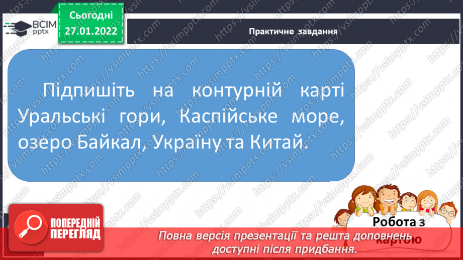 №054 - Євразія – найбільший материк11 №054 - Євразія – найбільший материк11