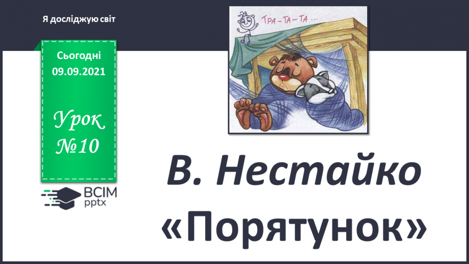 №010 - В. Нестайко «Порятунок»0