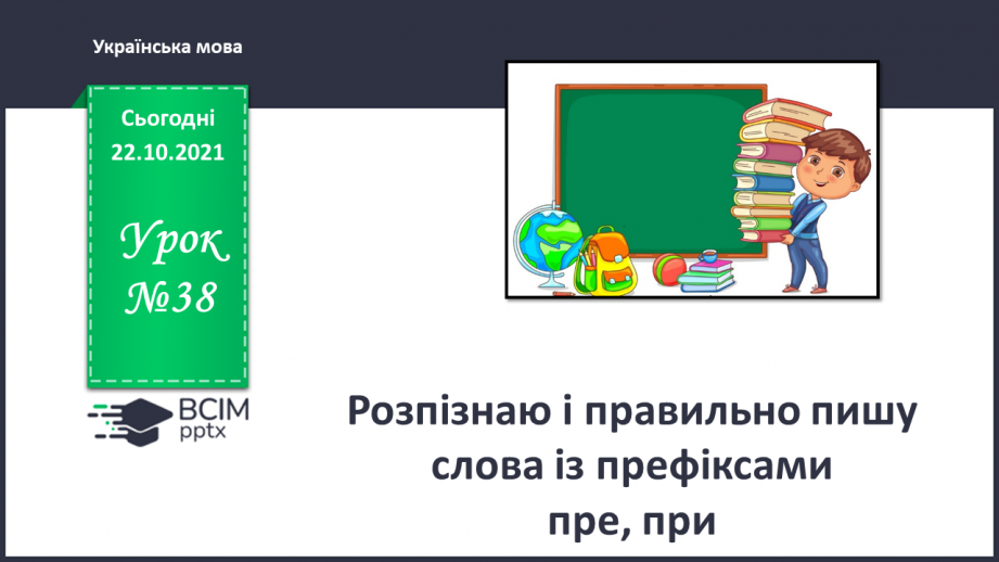 №038 - Розпізнаю і правильно пишу слова із префіксами  пре, при.0