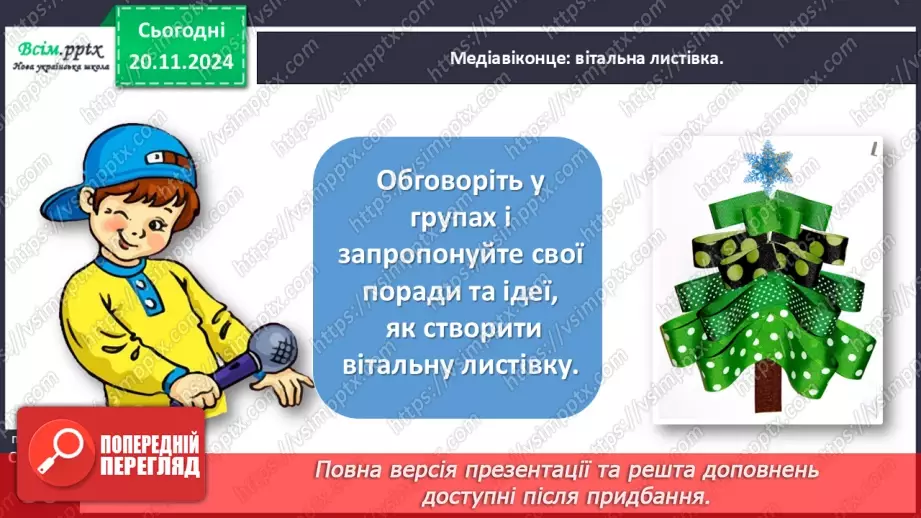 №052 - Медіавіконце: вітальна листівка9