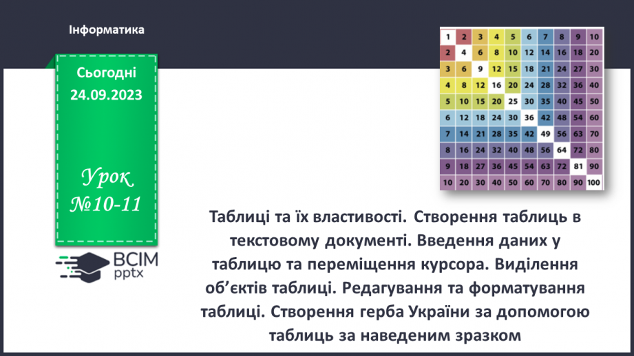 №10-11 - Інструктаж з БЖД. Таблиці та їх властивості. Створення таблиць у текстовому документі0