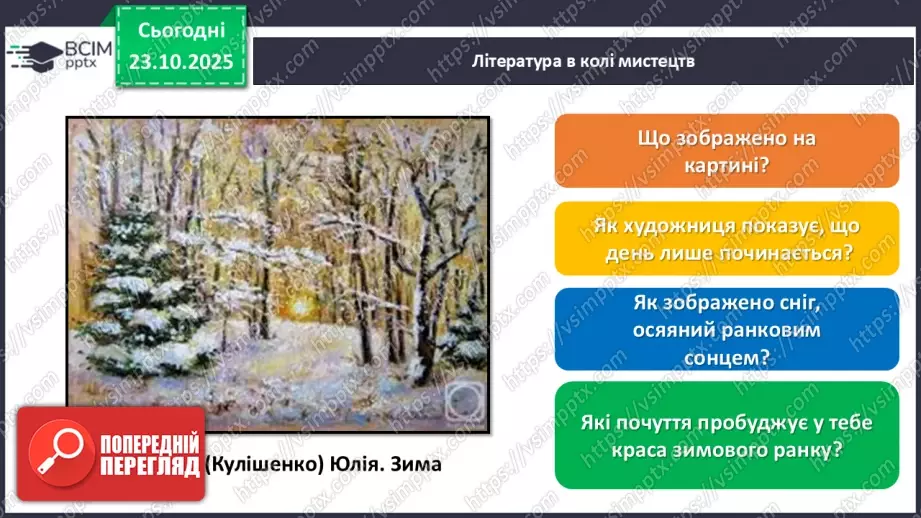 №038 - Валентина Зорик. «Зимовий ранок».28 №038 - Валентина Зорик. «Зимовий ранок».28
