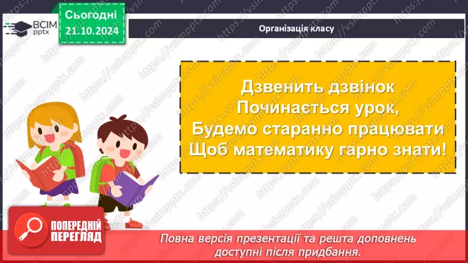 №036 - Додавання і віднімання розрядних чисел. Побудова прямокутника (квадрата). Визначення способів схематично¬го перетворення інформації1