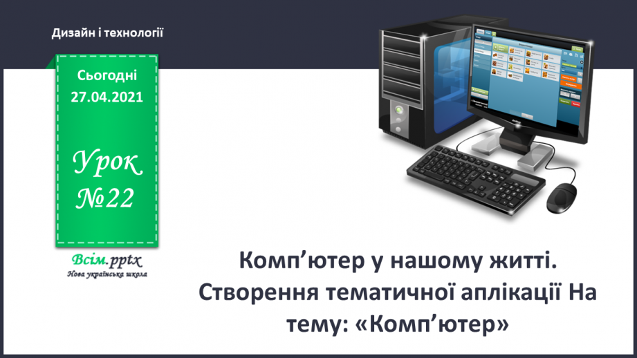 №022 - Комп’ютер у нашому житті. Створення тематичної аплікації На тему: «Комп’ютер».0