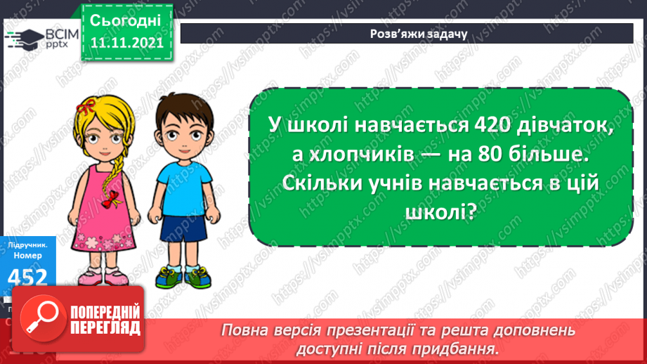 №056 - Додавання чисел виду 540 + 200, 540 + 20, 360 + 40. Додавання числа до суми. Розв’язування рівнянь і задач17 №056 - Додавання чисел виду 540 + 200, 540 + 20, 360 + 40. Додавання числа до суми. Розв’язування рівнянь і задач17