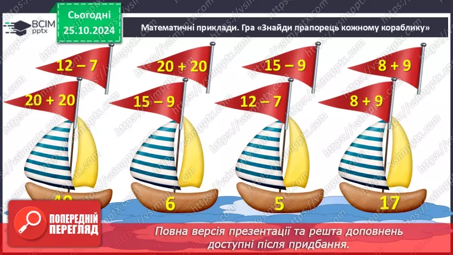 №039 - Додавання і віднімання виду 32 + 4, 28 – 5. Обчислення зна­чень виразів із дужками.5