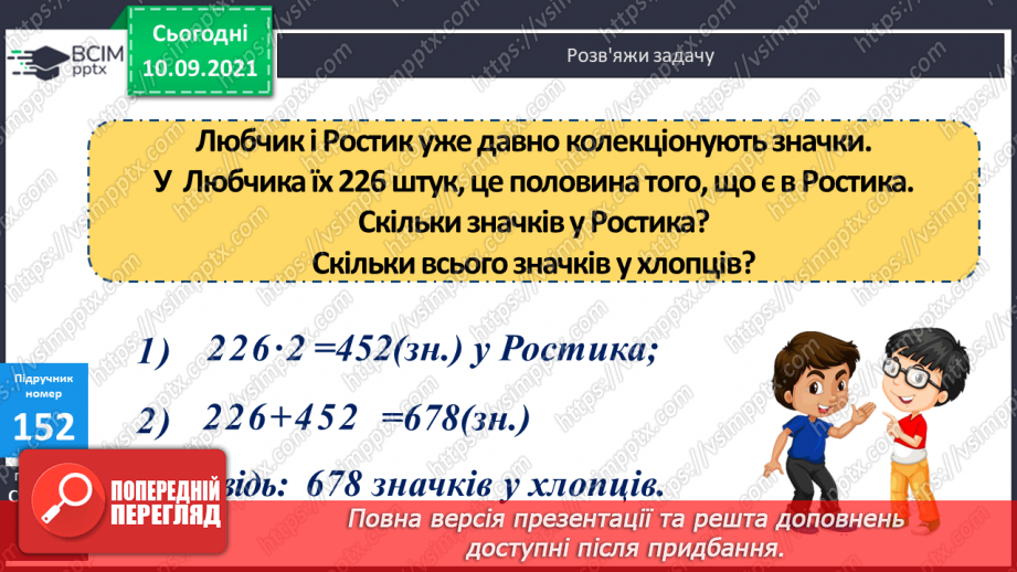 №020 - Алгоритм ділення на одноцифрове число. Складання обернених задач, які розв’язуються способом відношень10