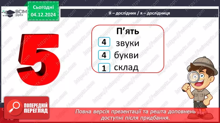 №058 - Слова – назви чисел (числівники). Навчаюся визначати слова, які називають числа.12