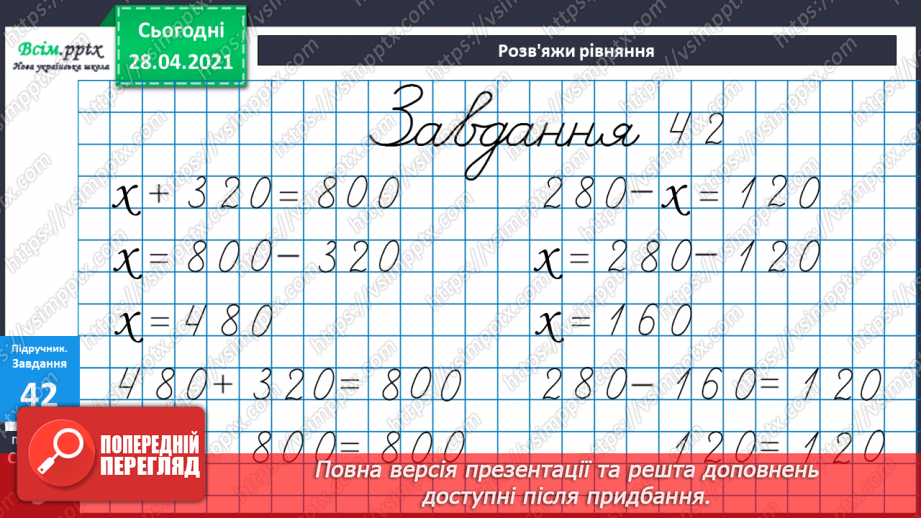 №084 - Письмове додавання трицифрових чисел. Розширена задача на зведення до одиниці. Складання та розв'язування рівнянь.30