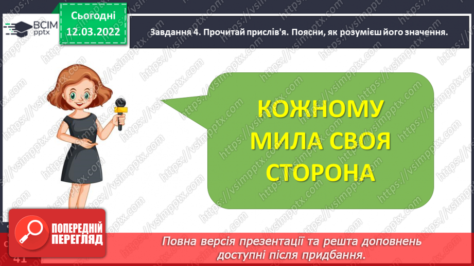 №091 - Розвиток зв’язного мовлення. Написання розмірковування на задану тему. Тема для спілкування: «Мій рідний край»18