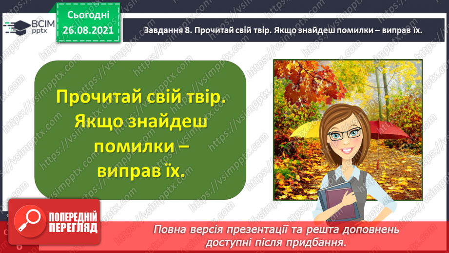 №007 - Розвиток зв’язного мовлення. Написання розповіді про свої враження від побаченого. Тема для спілкування: «Враження від осінньої природи»24