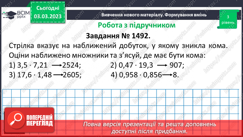 №129 - Розв’язування вправ і задач на множення десяткових дробів.14