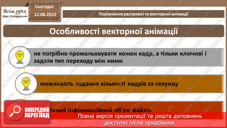 №02 - Інструктаж з БЖД. Порівняння растрової та векторної анімації.8