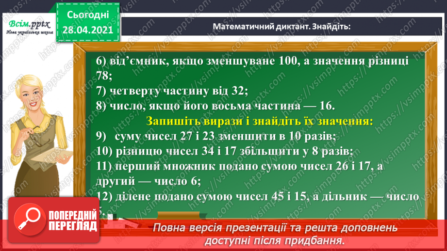 №144 - Повторення ділення з остачею. Визначення часу за годинником. Перетворення іменованих чисел. Розв’язування задач.7