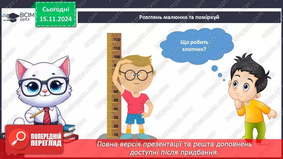 №034 - Людина та її здоров’я. Зріст і маса тіла5