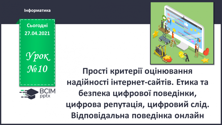 №10 - Прості критерії оцінювання надійності Інтернет-сайтів.0