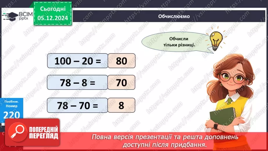 №060 - Віднімання двоцифрових чисел виду 83–46. Складання і розв’язування задач.12 №060 - Віднімання двоцифрових чисел виду 83–46. Складання і розв’язування задач.12