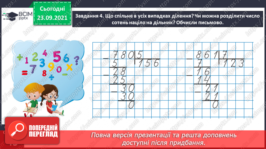 №027 - Виконуємо письмове ділення на одноцифрове число28 №027 - Виконуємо письмове ділення на одноцифрове число28