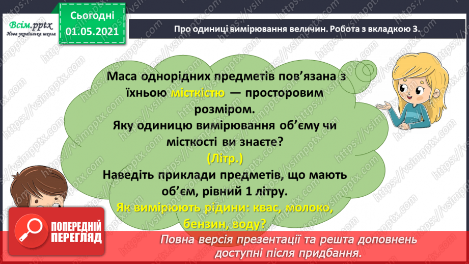 №041 - Повторюємо одиниці вимірювання величин8 №041 - Повторюємо одиниці вимірювання величин8