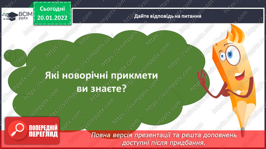 №078 - Н.Карпенко «Зимові прикмети у віршах»,В.Моруга «Нічка новорічка».4