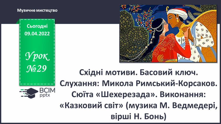 №29 - Східні мотиви. Басовий ключ Слухання: Микола Римський-Корсаков. Сюїта «Шехерезада».0 №29 - Східні мотиви. Басовий ключ Слухання: Микола Римський-Корсаков. Сюїта «Шехерезада».0