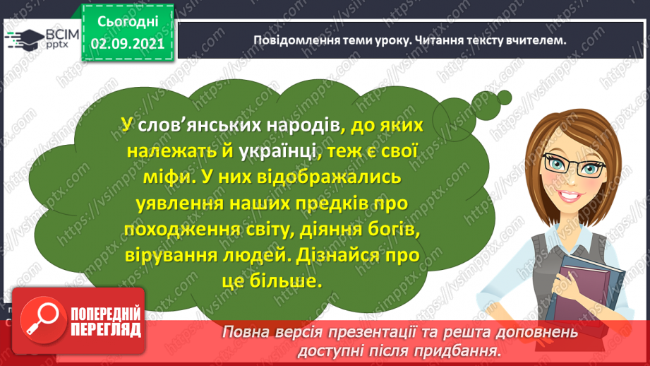 №012- Слов’янські народи. Ольга Бондарук. Міфи про створення світу та людей.10